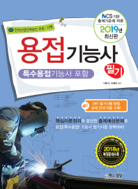 용접기능사 필기(특수용접기능사 포함)(2019)